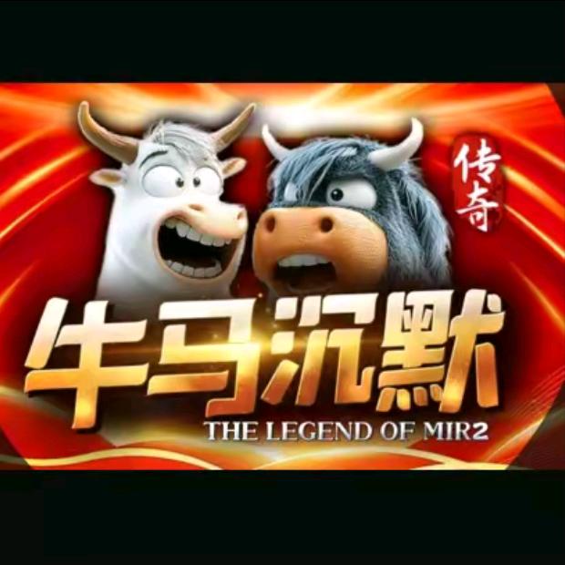 牛马沉默传祺专属