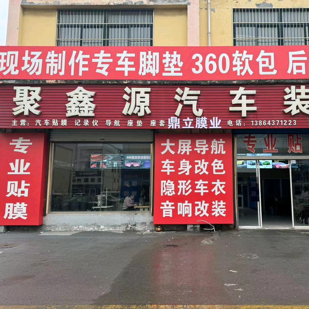 聚鑫源汽车贴膜
