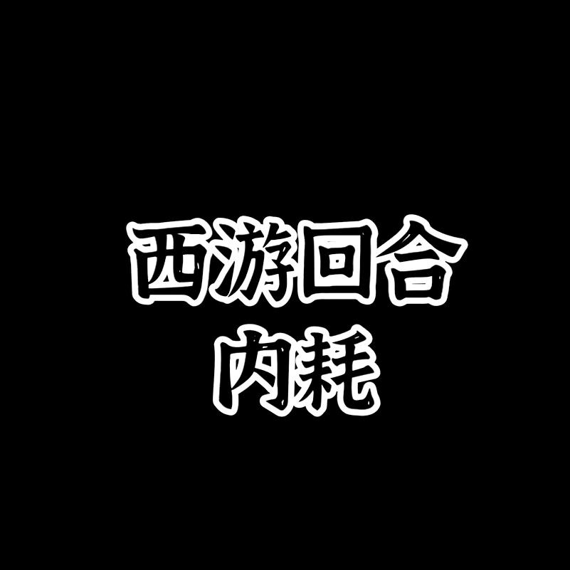 神龟,,