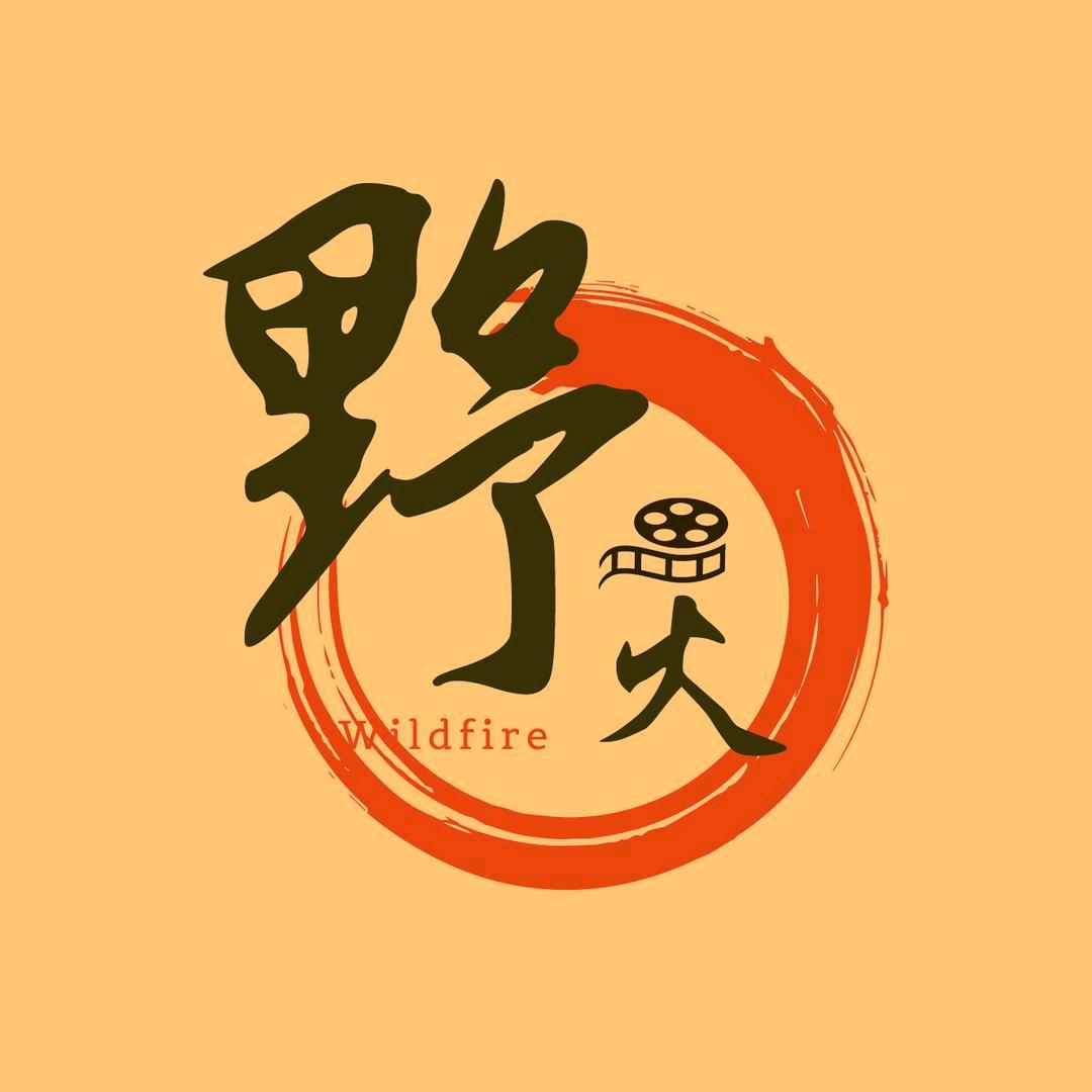 野火探影