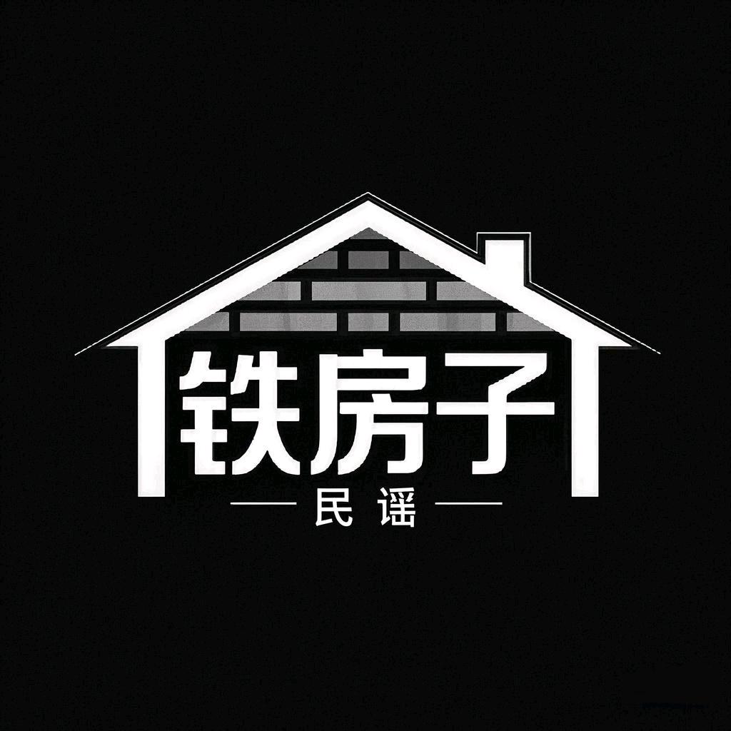 铁房子民谣酒馆