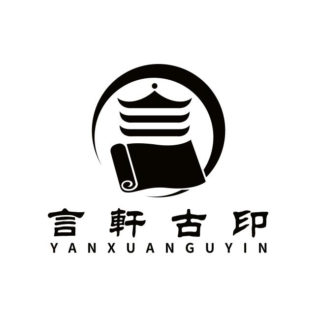 言轩古印