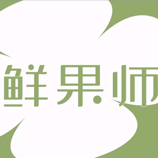 鲜果师（贺兰新百中心店）