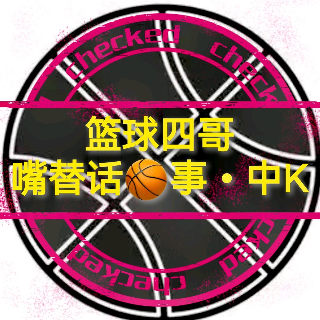 篮球🏀四哥