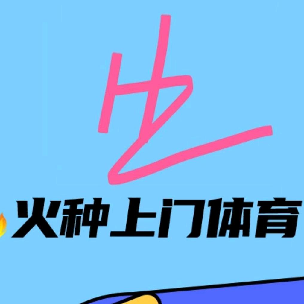 🔥火种上门体育（阆中）