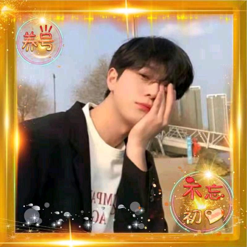 你好养号🌈