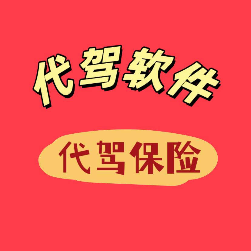 山东大美代驾软件系统开发/代驾保险对接
