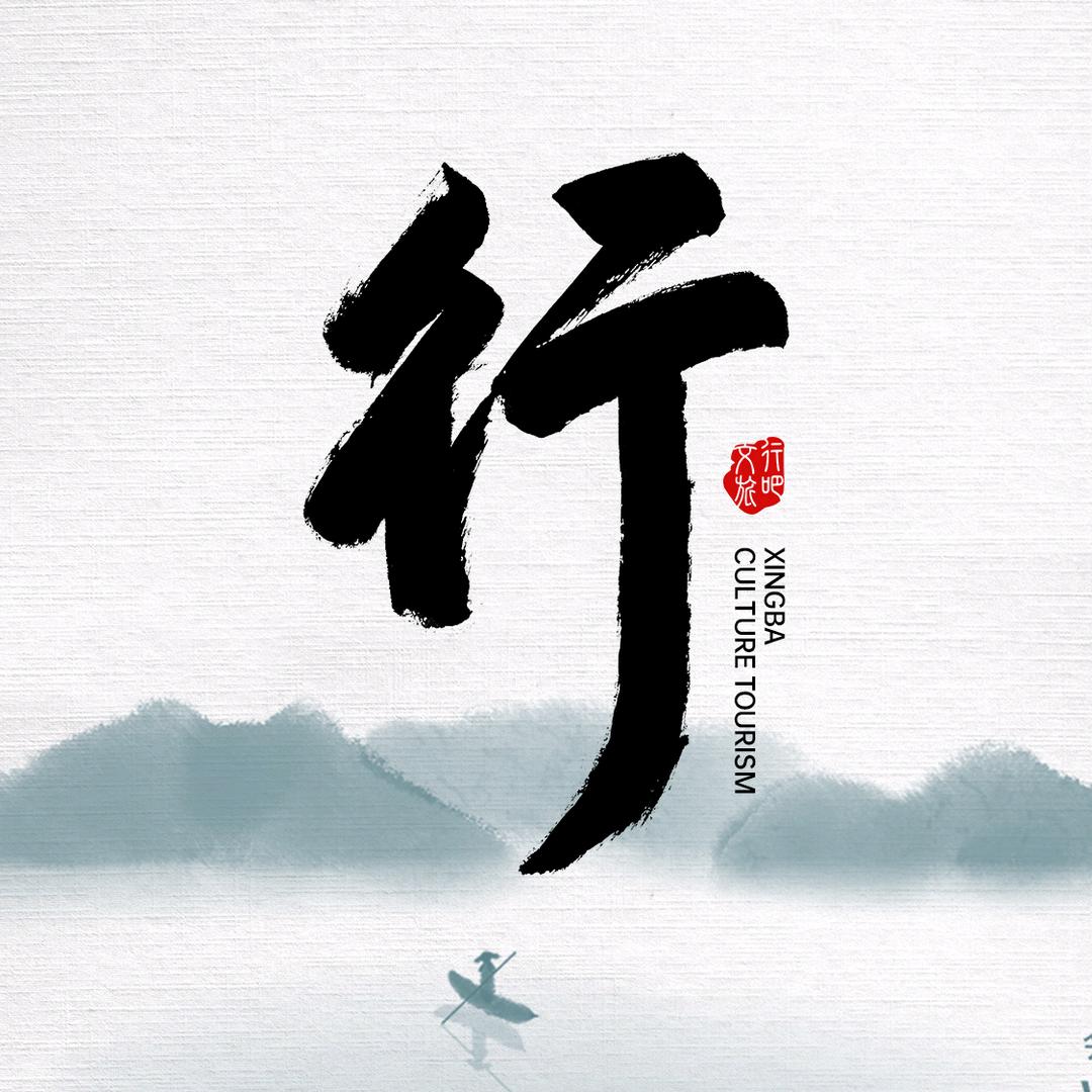 行吧文旅