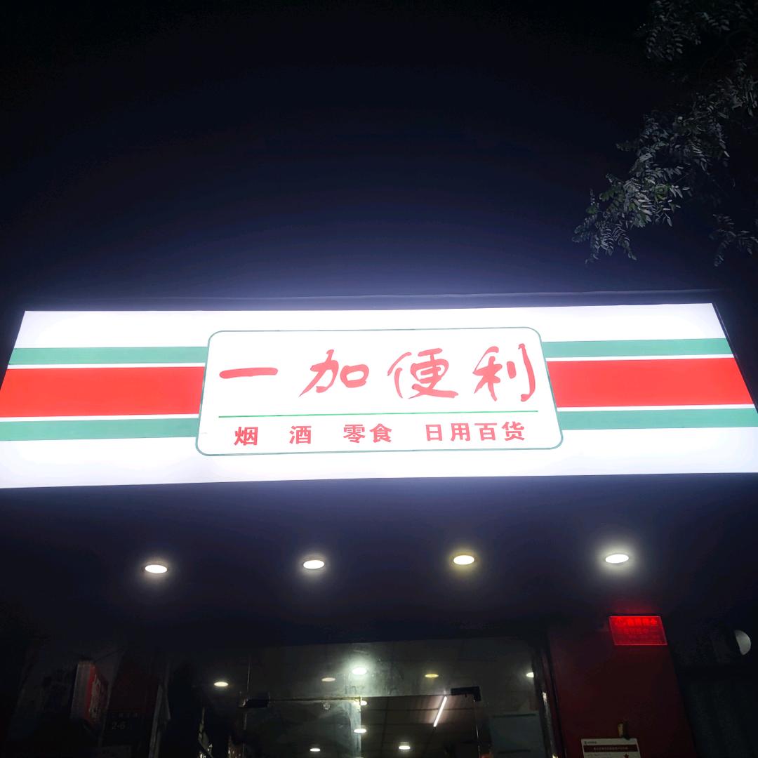 我有一加便利店