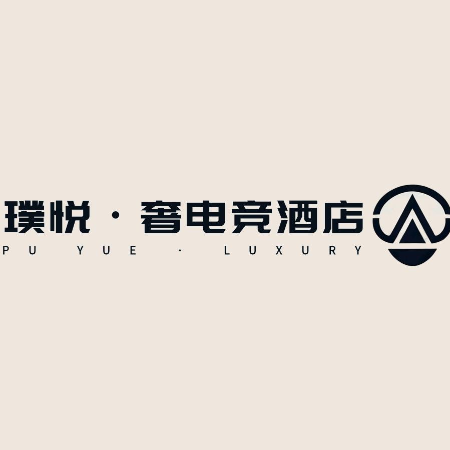 璞悦·奢电竞酒店（贵阳花溪公园店）