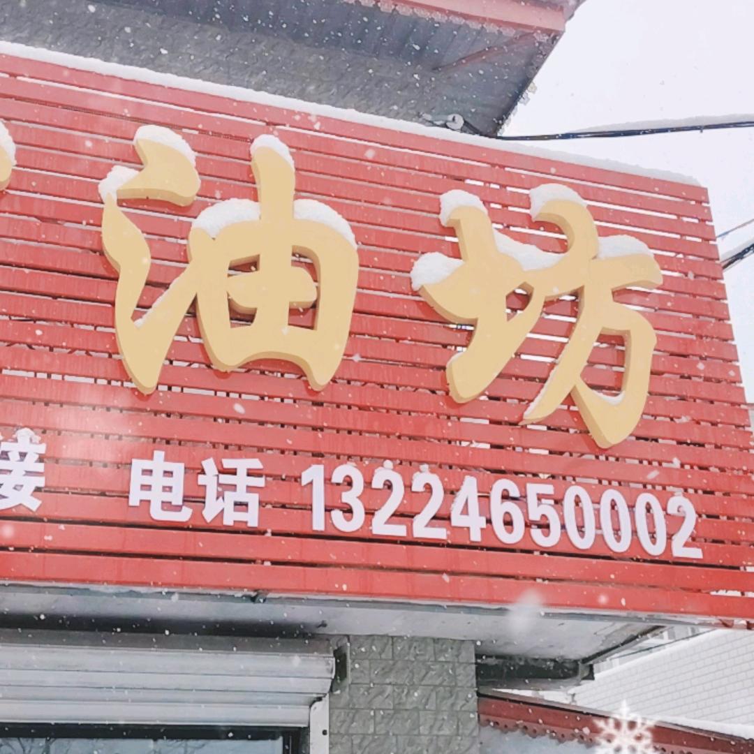 兰西县五千定道口佳博油坊，阿伟