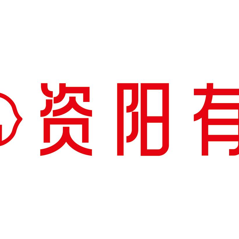 资阳有礼