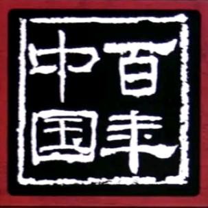 百年中国