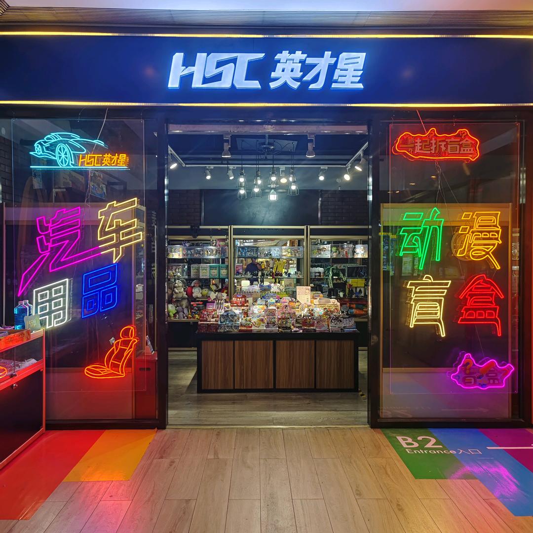 幻影心晴汽车用品动漫卡游精品店