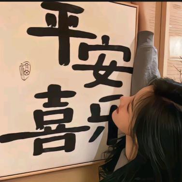 余生随心