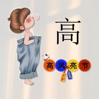 高亿盛