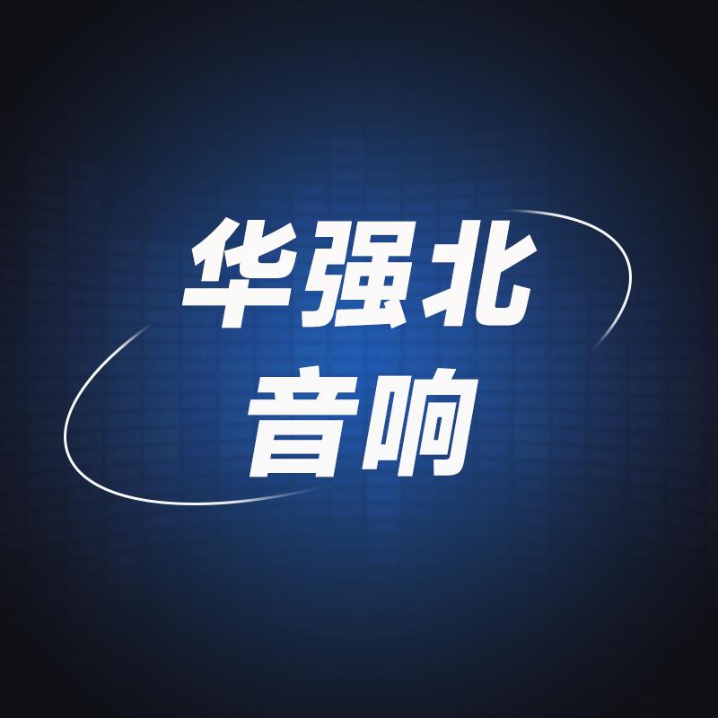 深圳华强北音响