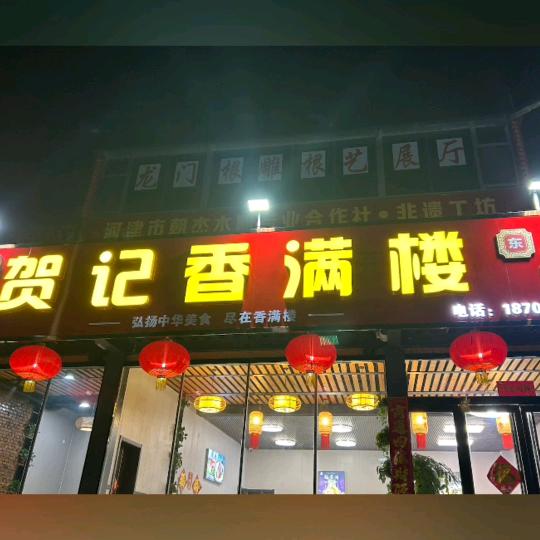 贺记香满楼(哈尔滨东北菜)