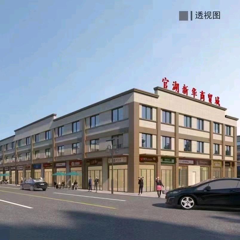 官湖新华商贸城