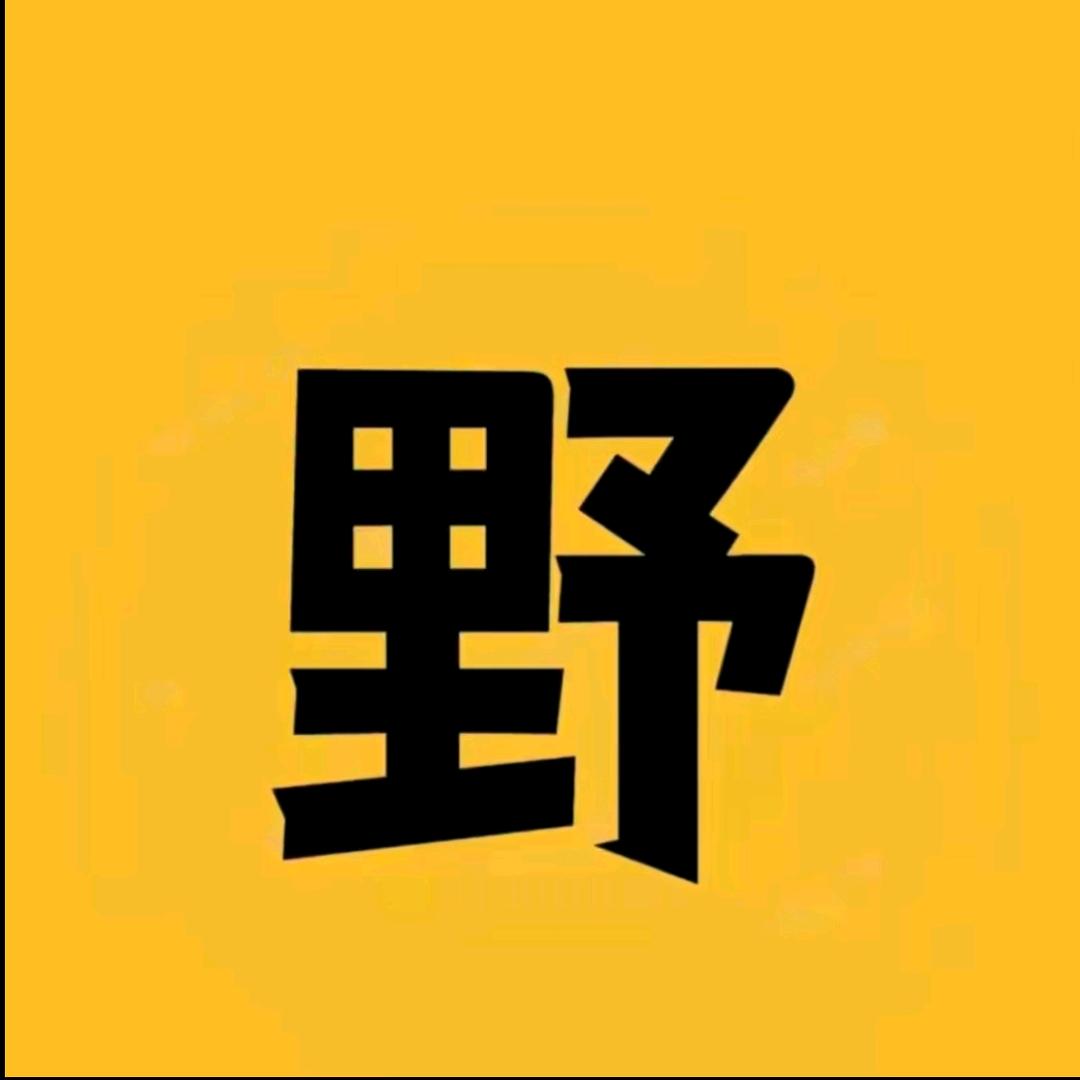 野裤子