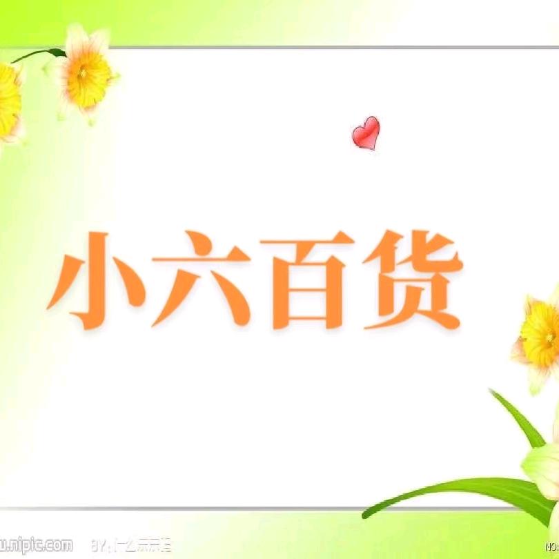小六百货清仓店