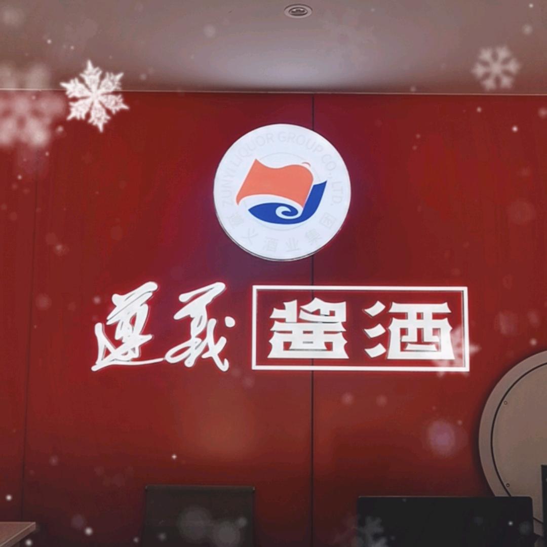 遵义酱酒(1分店).