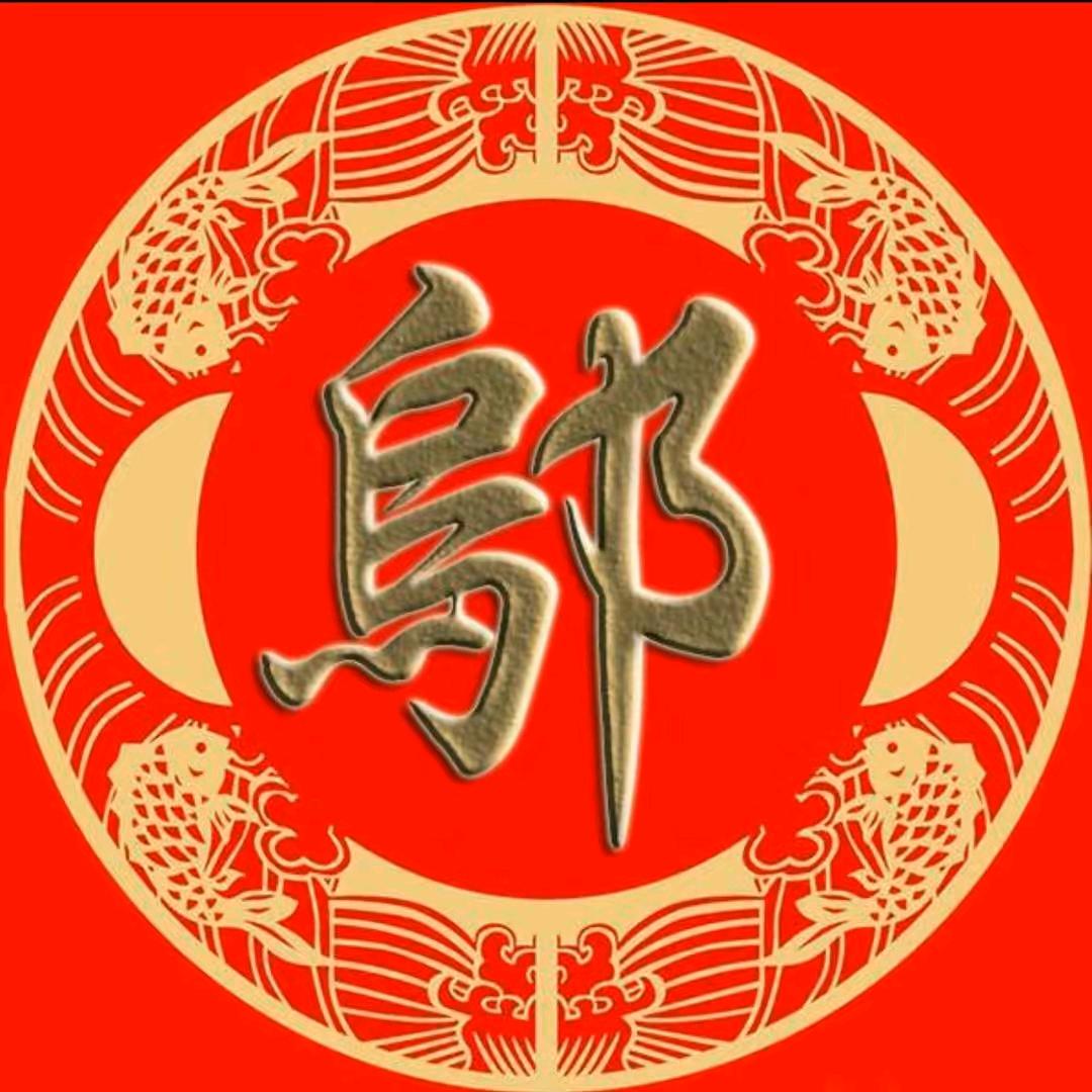 邬以稀为贵