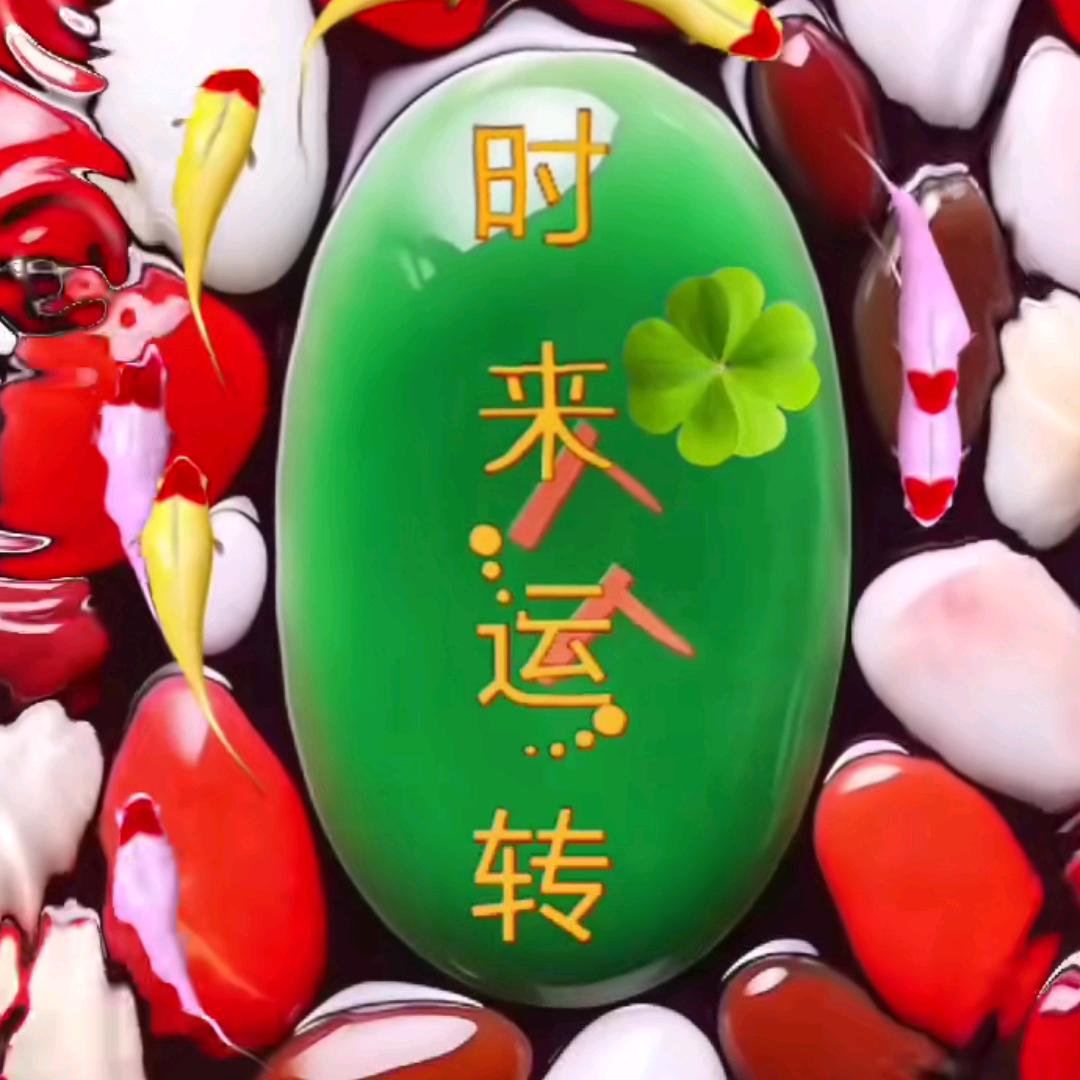时来运转