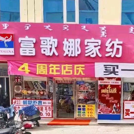 临河区富歌娜家纺