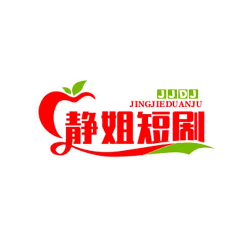 静姐短剧场