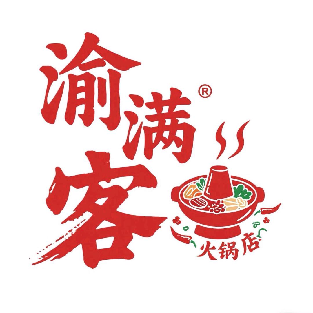 五团渝满客老火锅🔥
