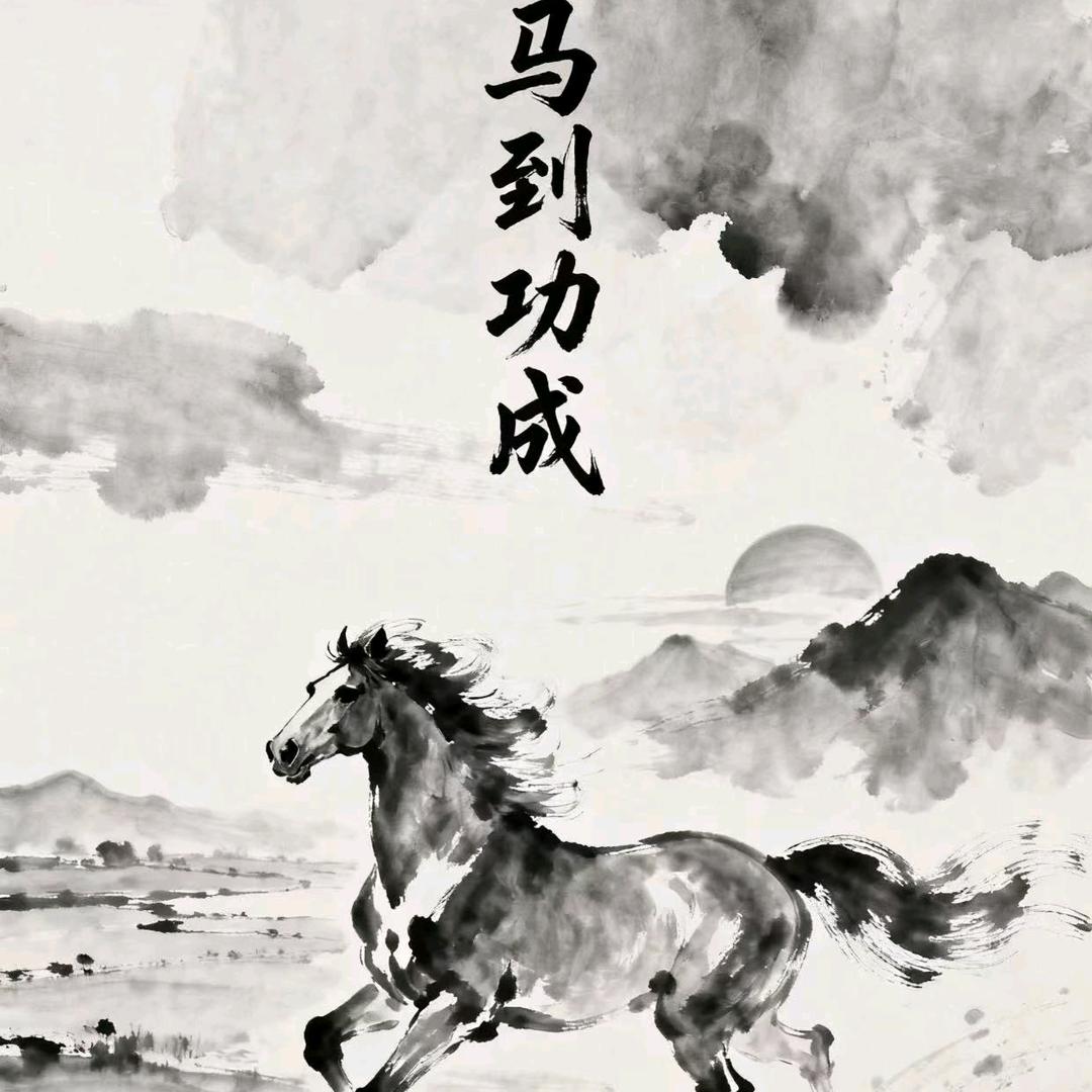 马到功成