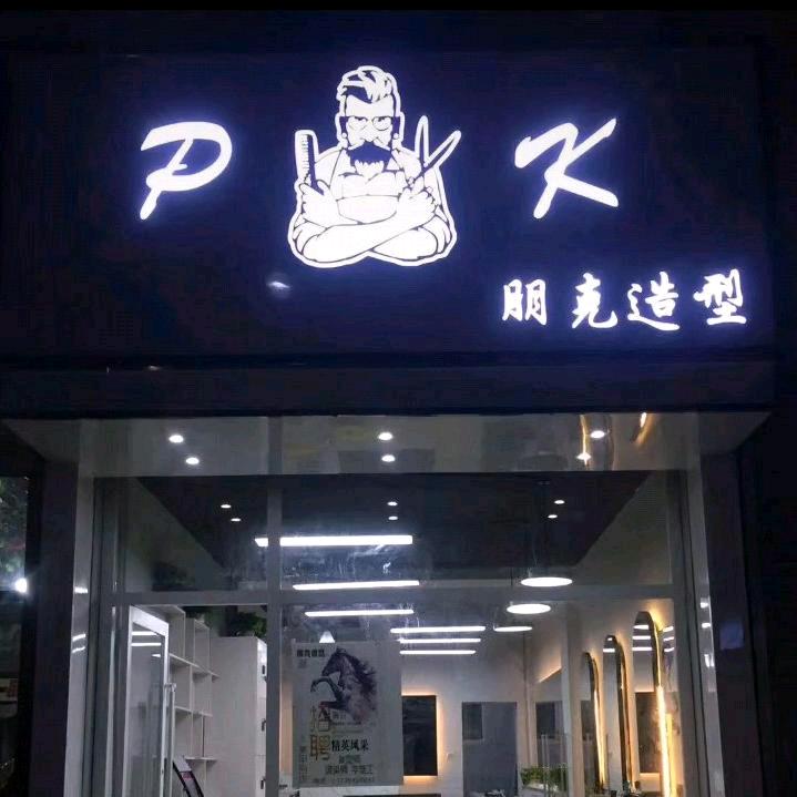 八零后托尼《东子》