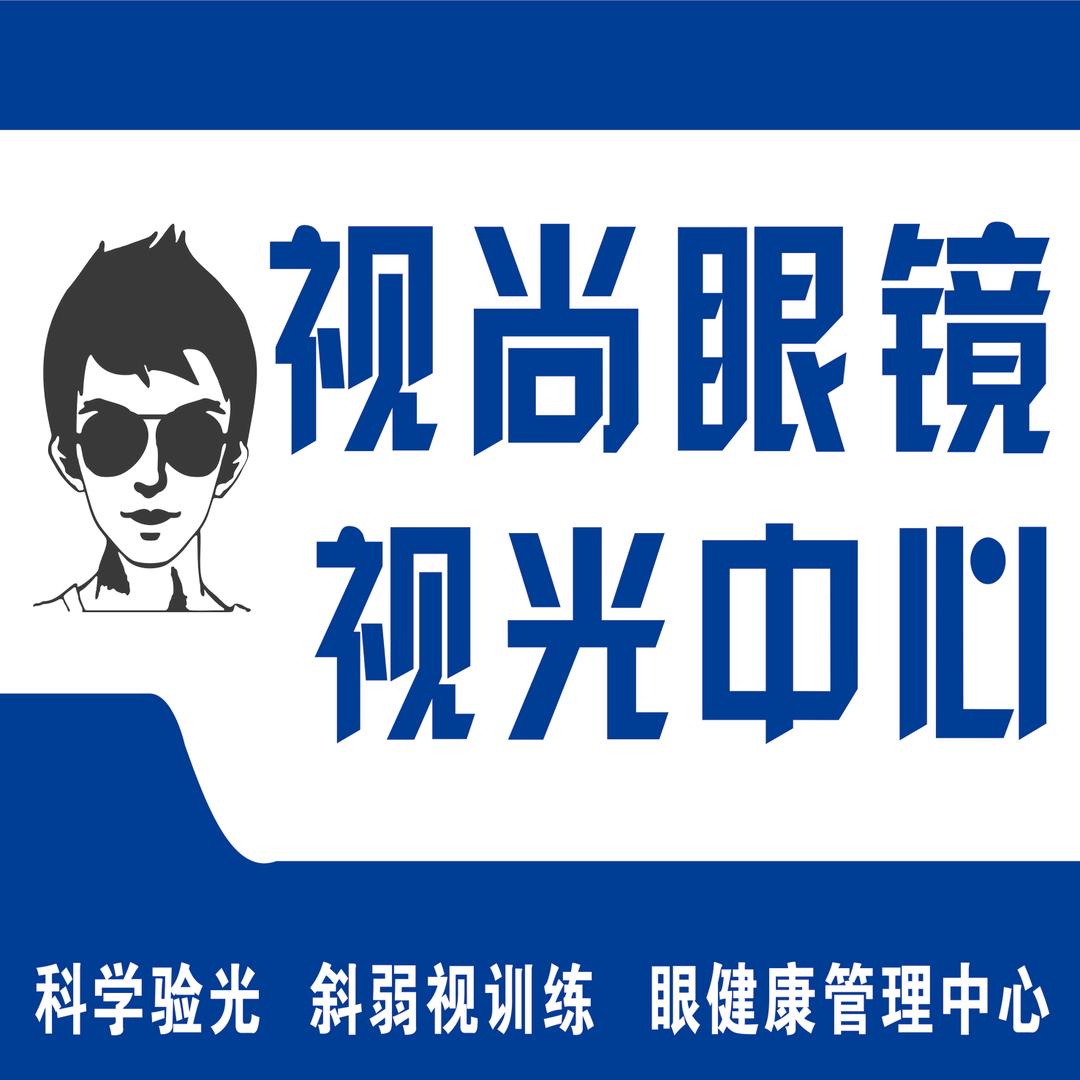 柳州视尚眼镜