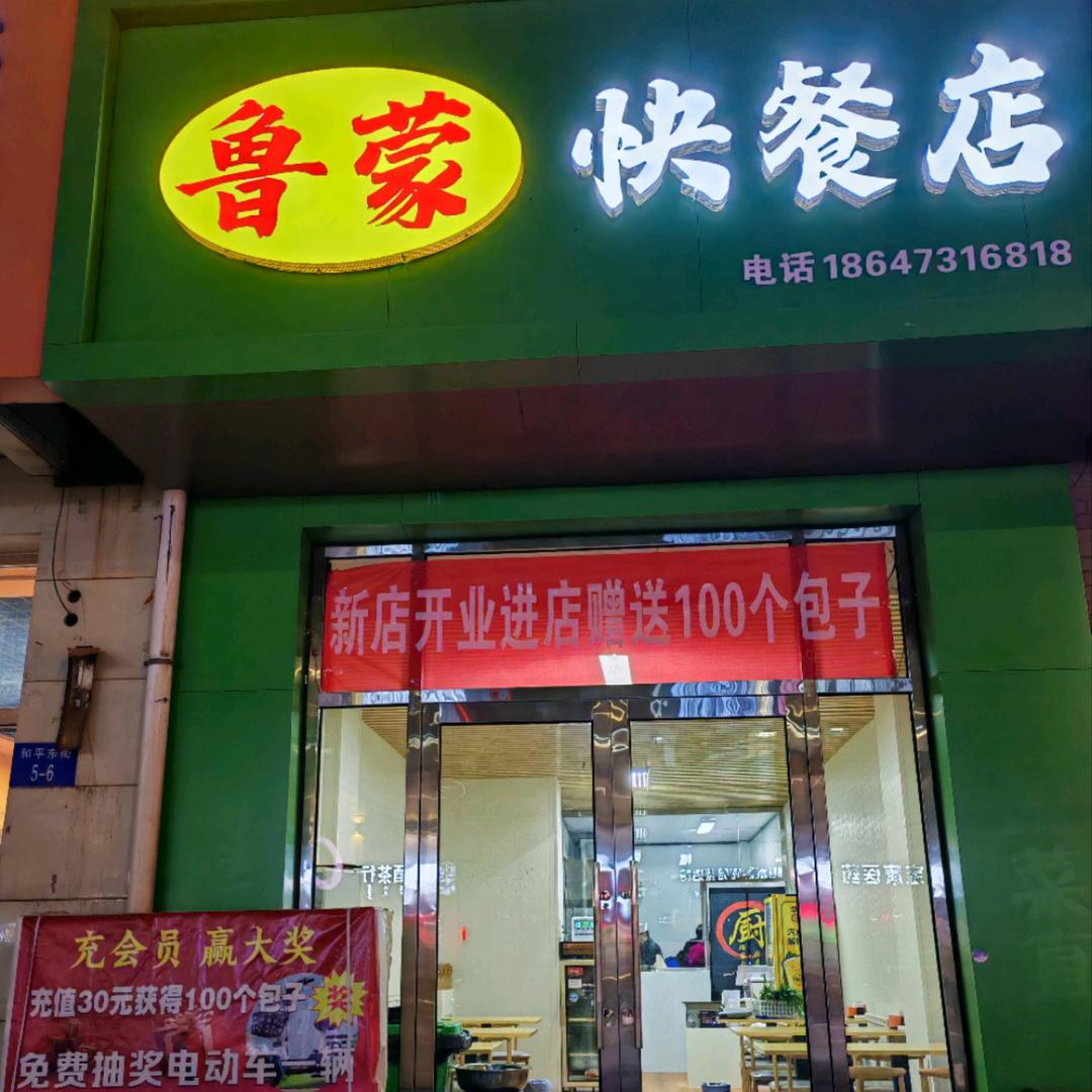 鲁蒙快餐店（二水厂）