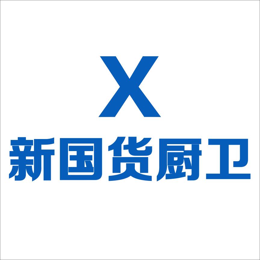 新国货厨卫