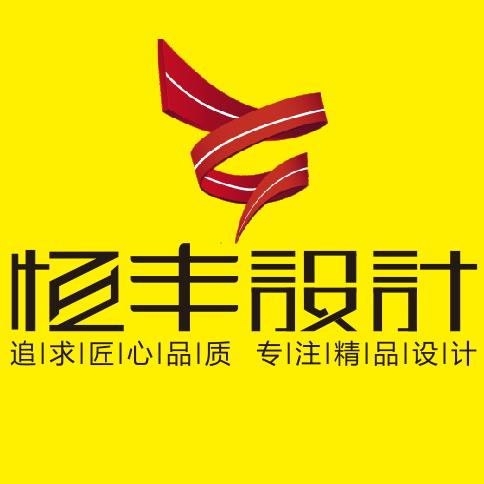 恒丰设计