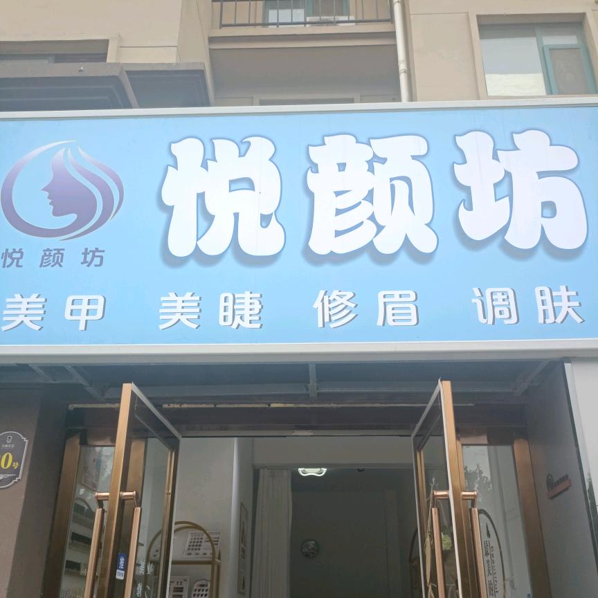 悦颜坊👸【草本调肤】