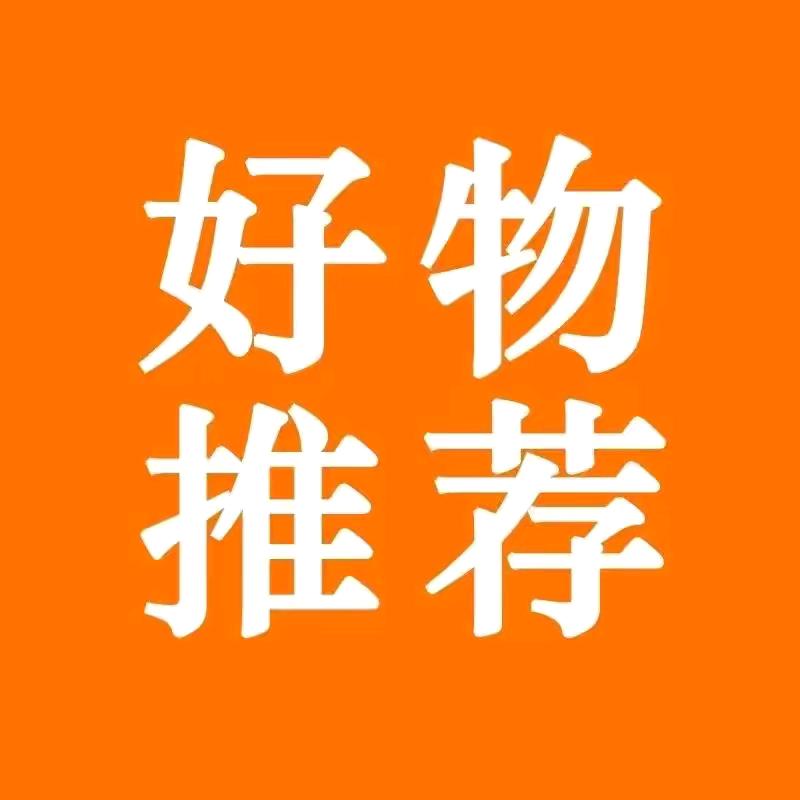 清清(好物分享)