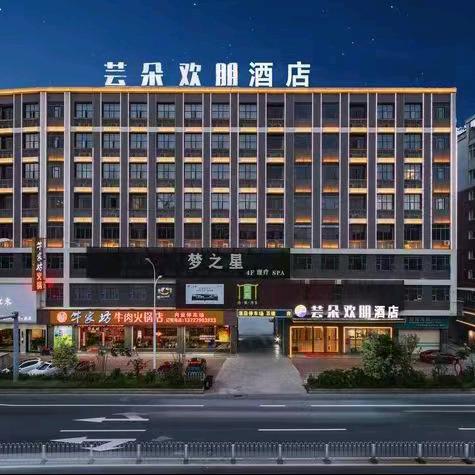 芸朵欢朋酒店潮州芸朵欢朋酒店