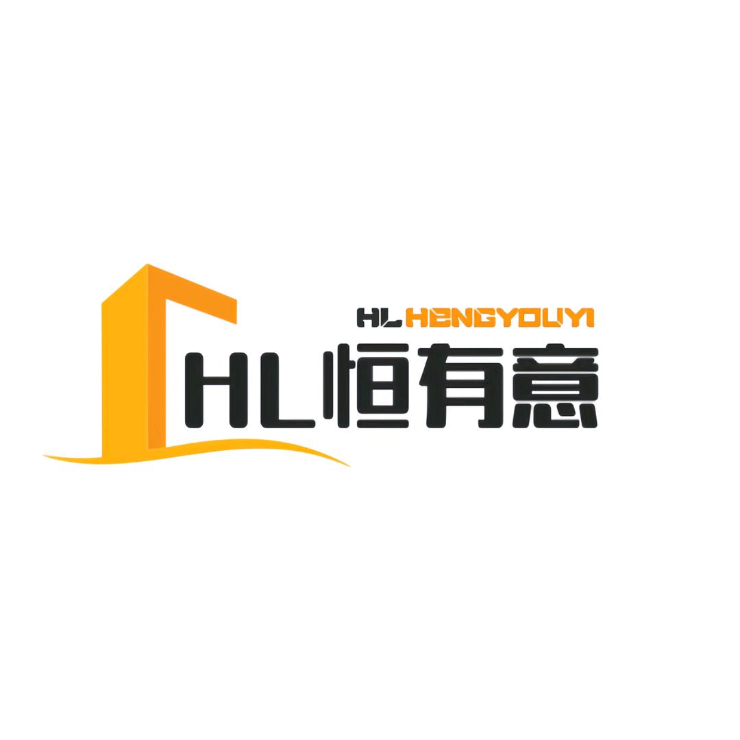 HL恒乐有意