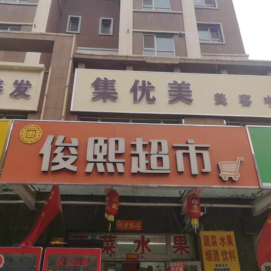惠俊熙超市(公园大地店)官方号