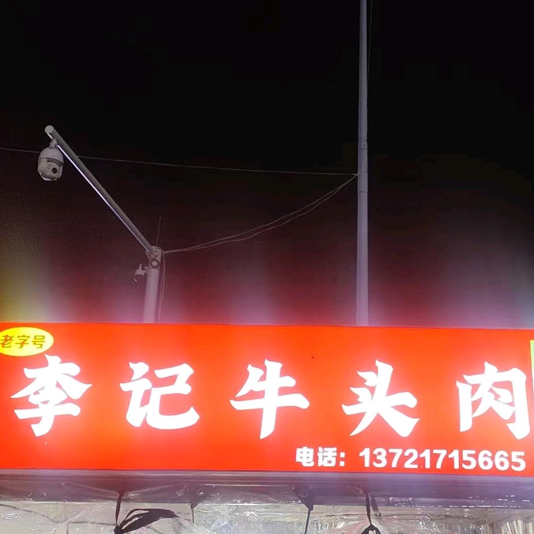 老字号李记牛头肉