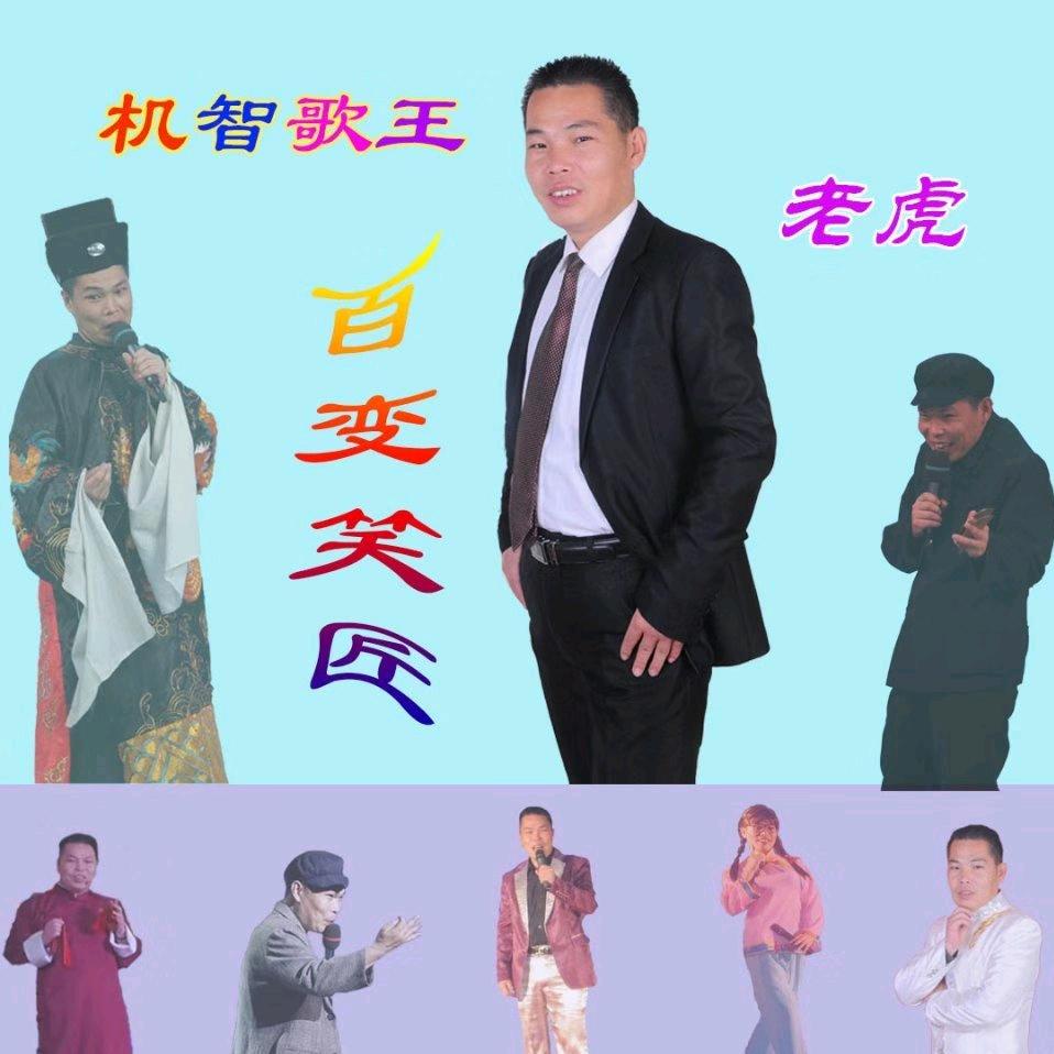 即兴虎哥