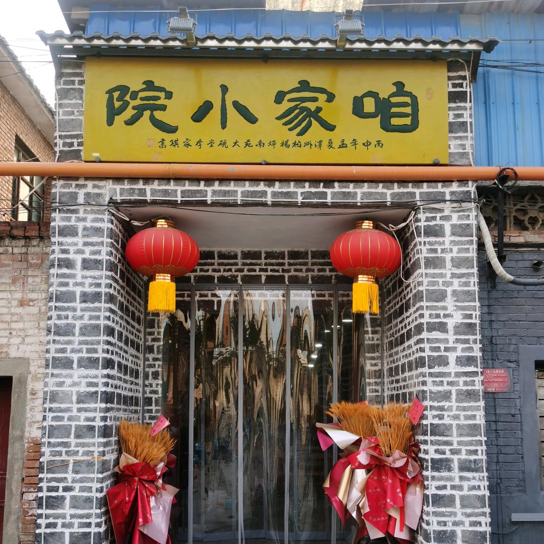 咱家小院烧烤官方号
