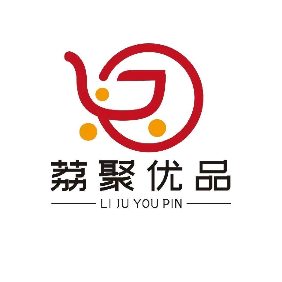 荔聚优品（供应链）