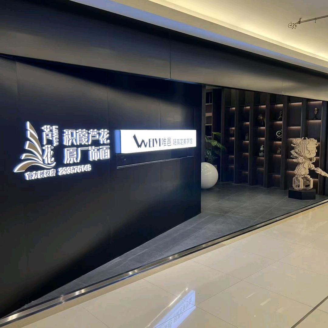 沈阳市浑南区唯邑全屋定制家具店