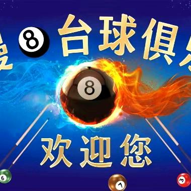 嘿漫8台球俱乐部官方号