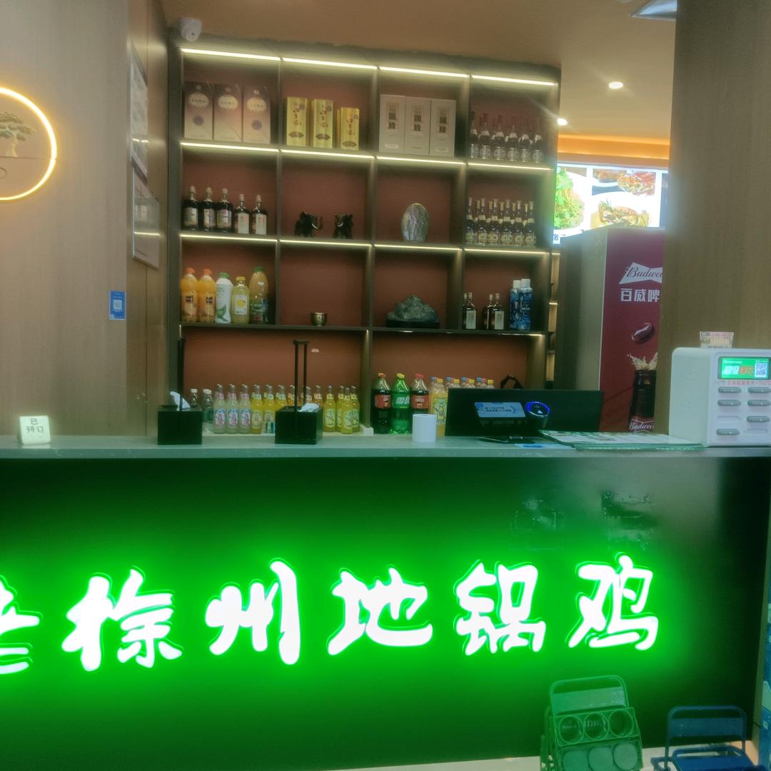 老徐州地锅鸡(晴朗谷1818店)