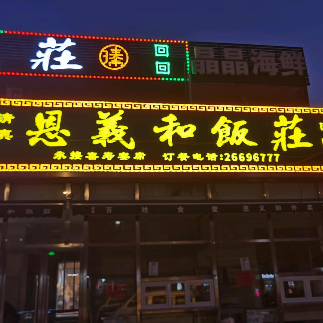 恩义和饭庄